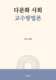 다문화 사회 교수방법론
