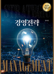 경영전략(개정판 13판)