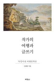 작가의 여행과 글쓰기(20판)