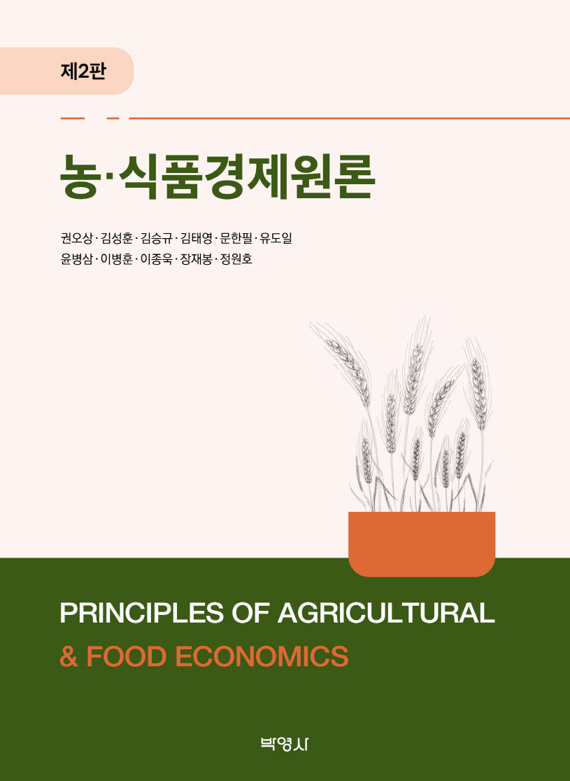 농식품경제원론(개정판 2판)(양장본 Hardcover)