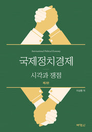 국제정치경제: 시각과 쟁점(개정판 2판)