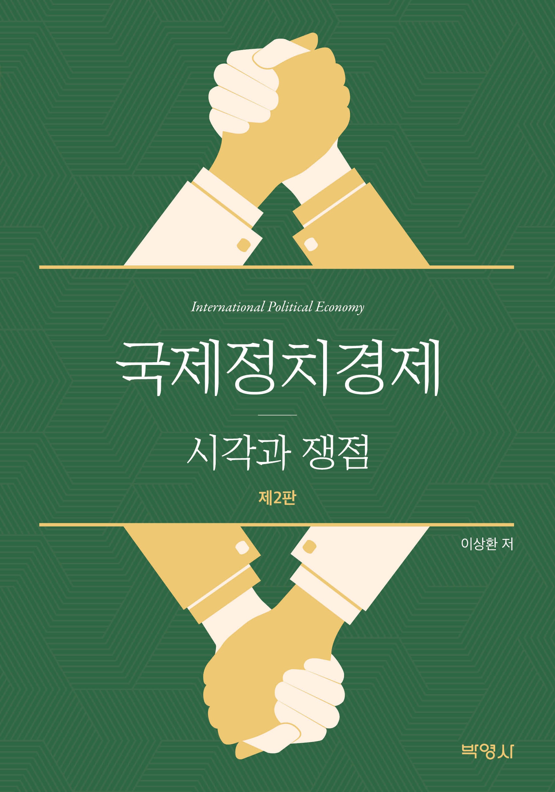 국제정치경제: 시각과 쟁점(개정판 2판)