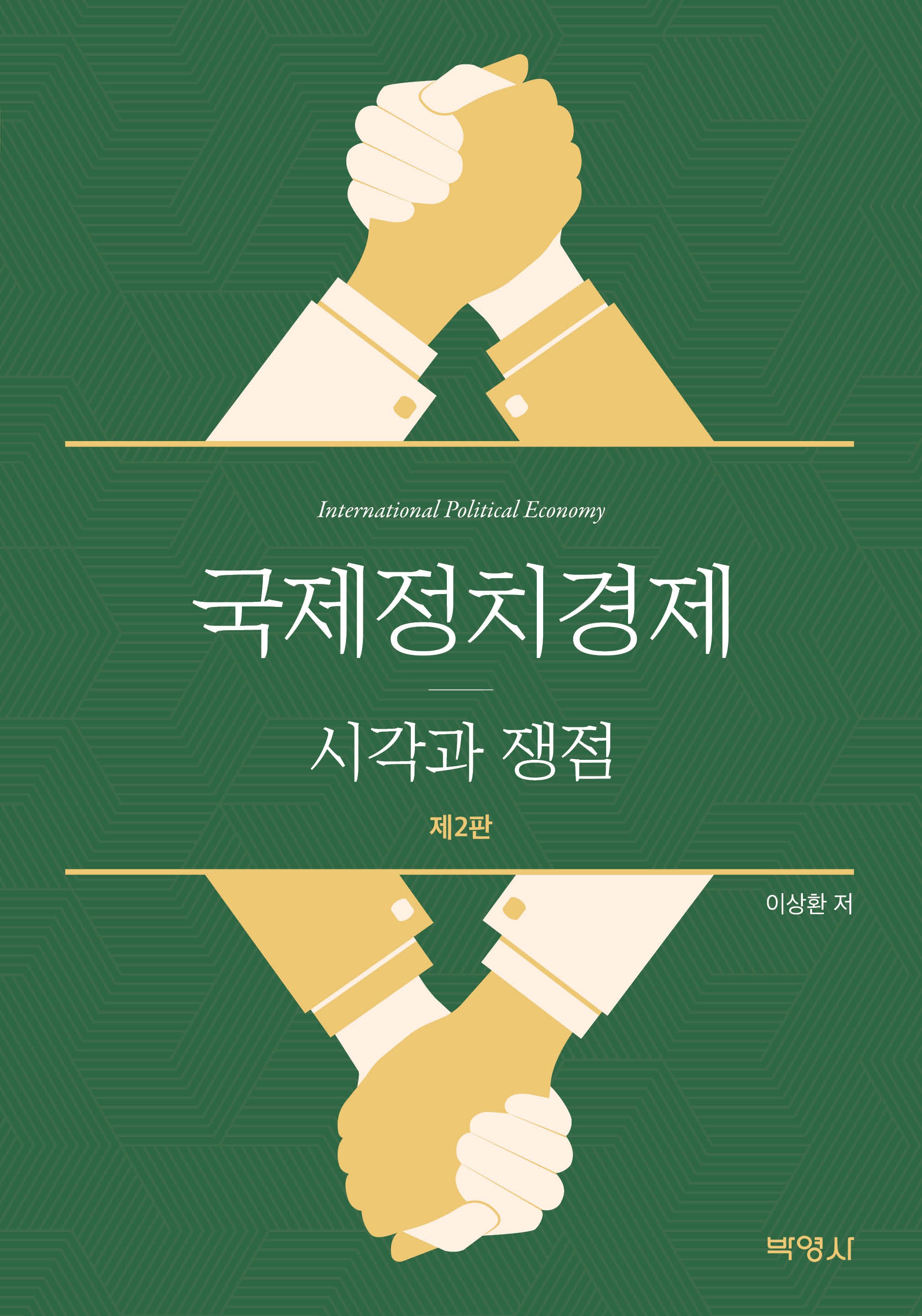 국제정치경제: 시각과 쟁점(개정판 2판)