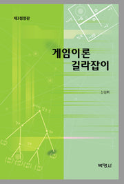게임이론 길라잡이(전정판 3판)