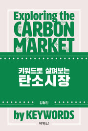 키워드로 살펴보는 탄소시장