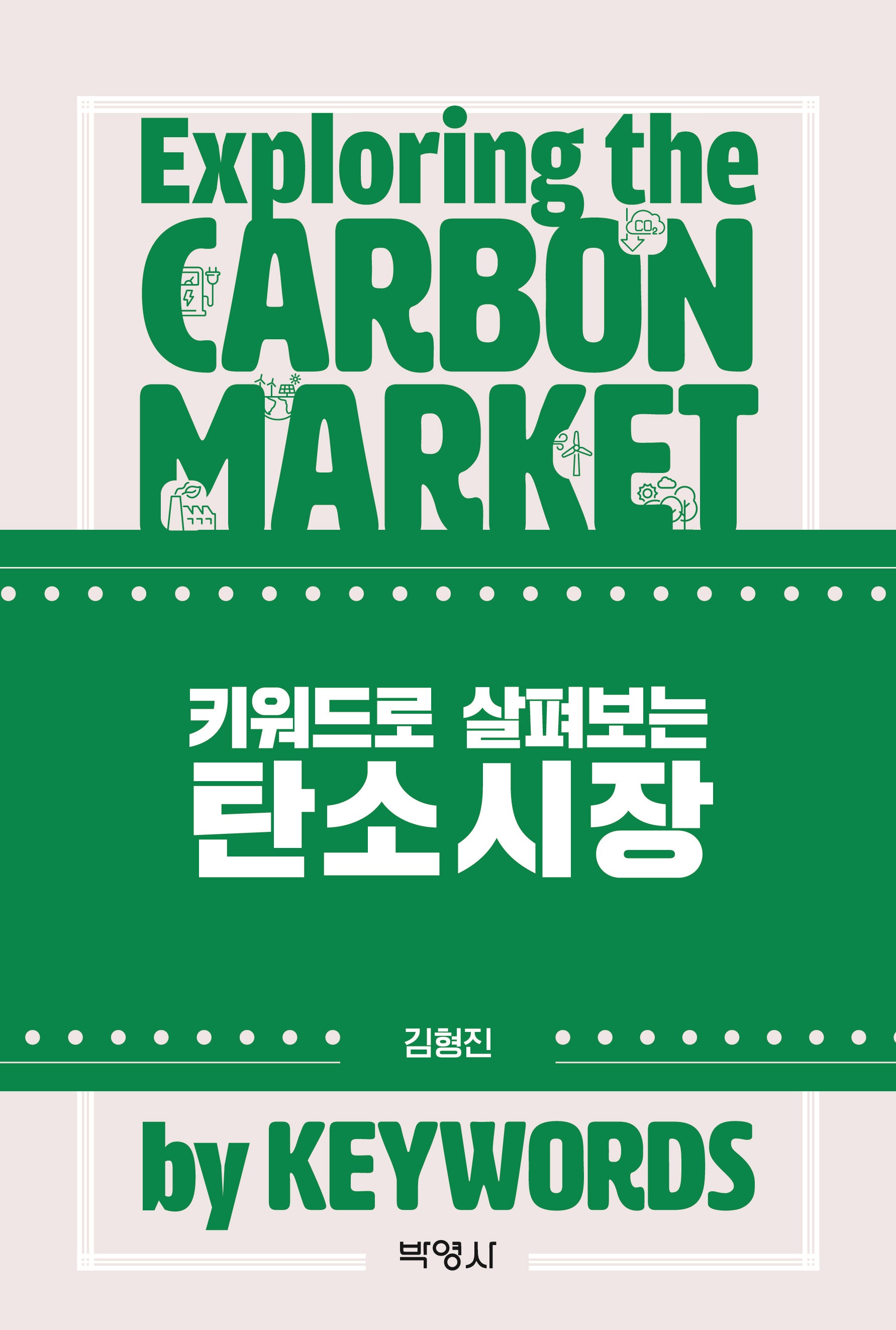 키워드로 살펴보는 탄소시장