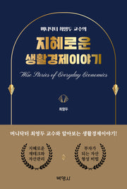 지혜로운 생활경제이야기(머니닥터 최영두 교수의)