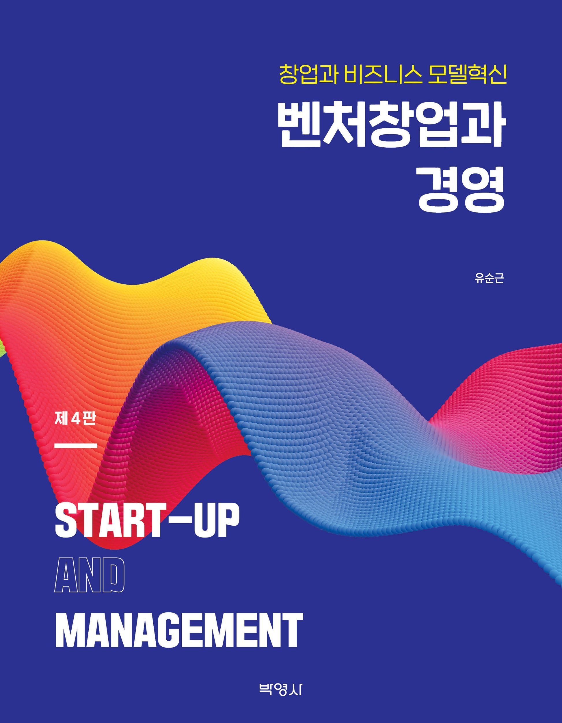 벤처창업과 경영(개정판 4판)