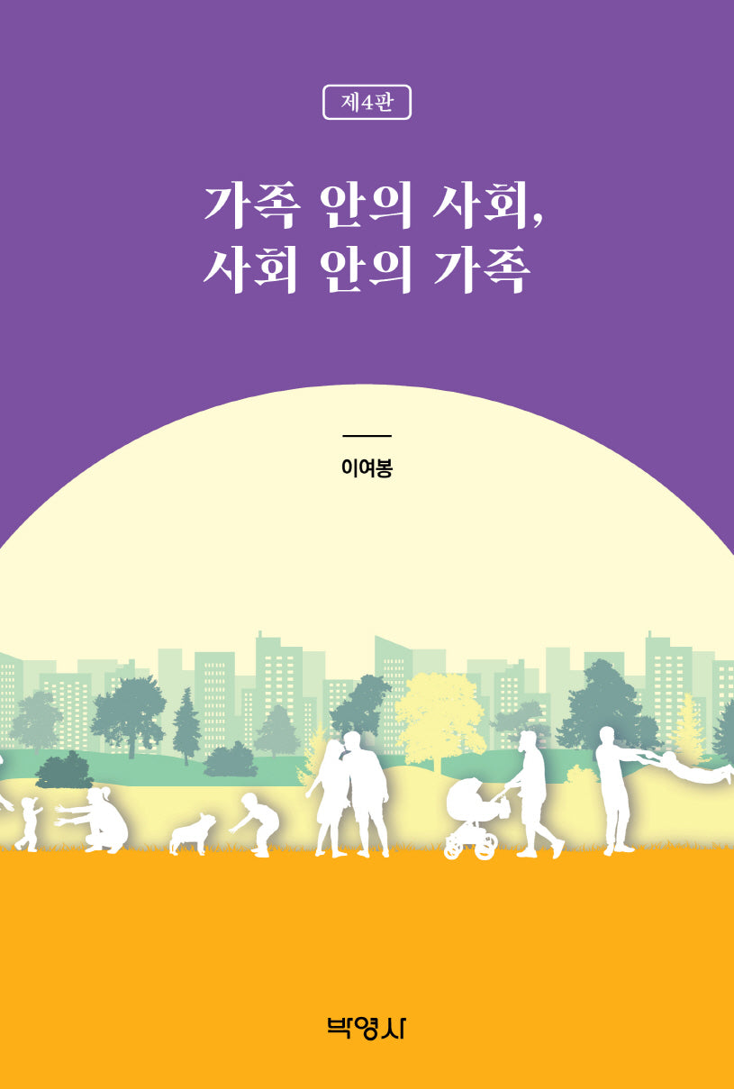 가족 안의 사회, 사회 안의 가족(개정판 4판)