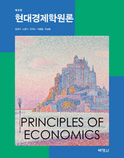 현대경제학원론(개정판 8판)