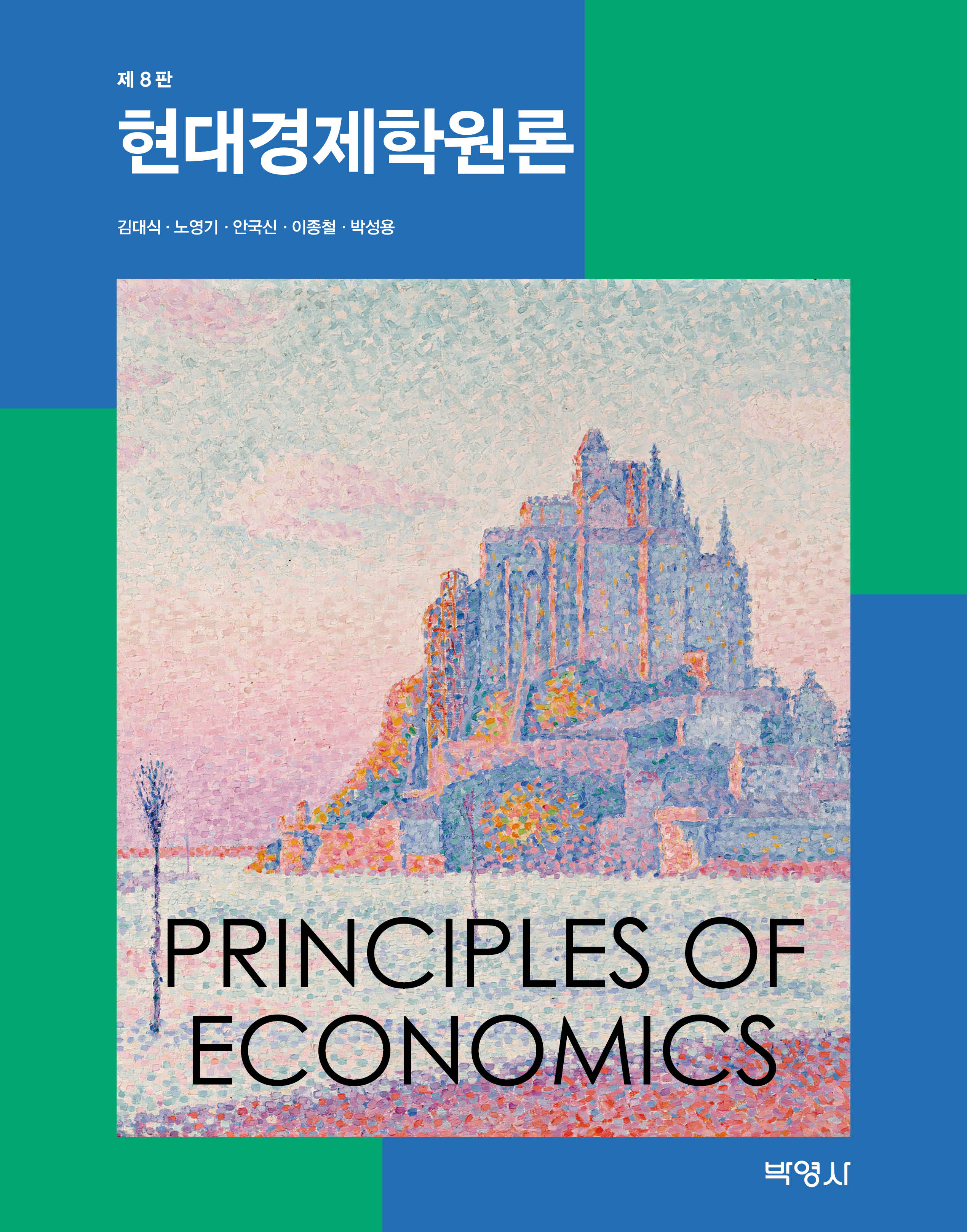현대경제학원론(개정판 8판)