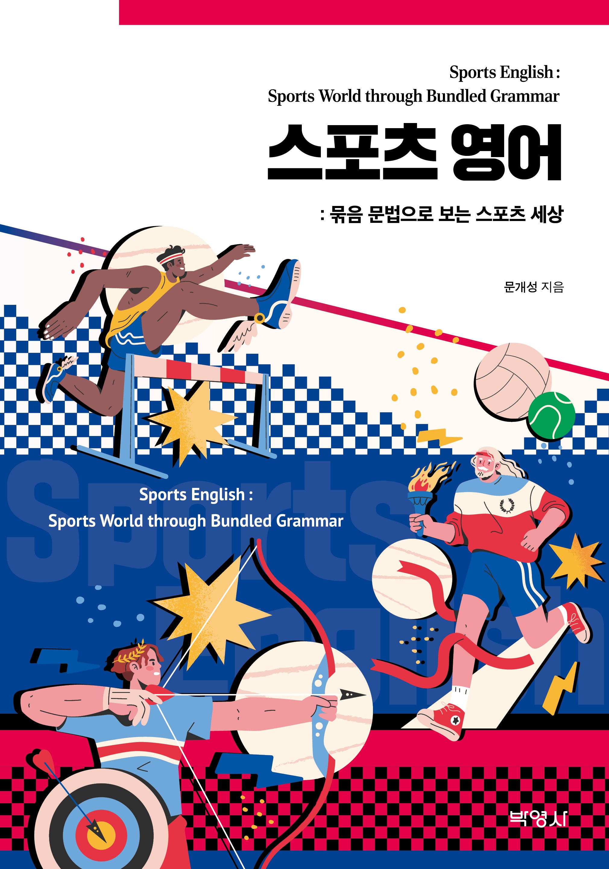 스포츠 영어