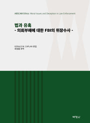 법과 유혹(양장본 Hardcover)