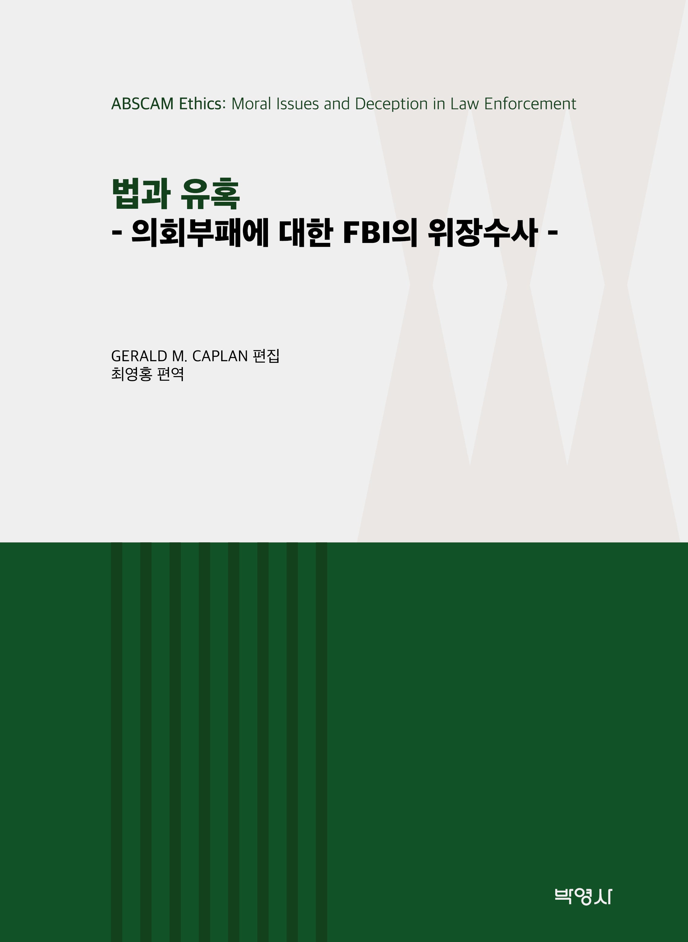 법과 유혹(양장본 Hardcover)