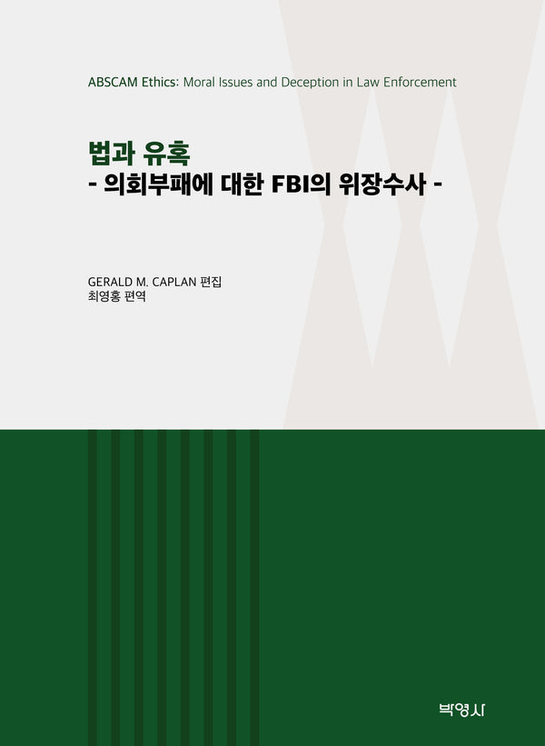 법과 유혹(양장본 Hardcover)
