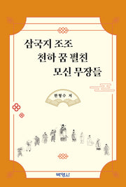 삼국지 조조 천하 꿈 펼친 모신 무장들