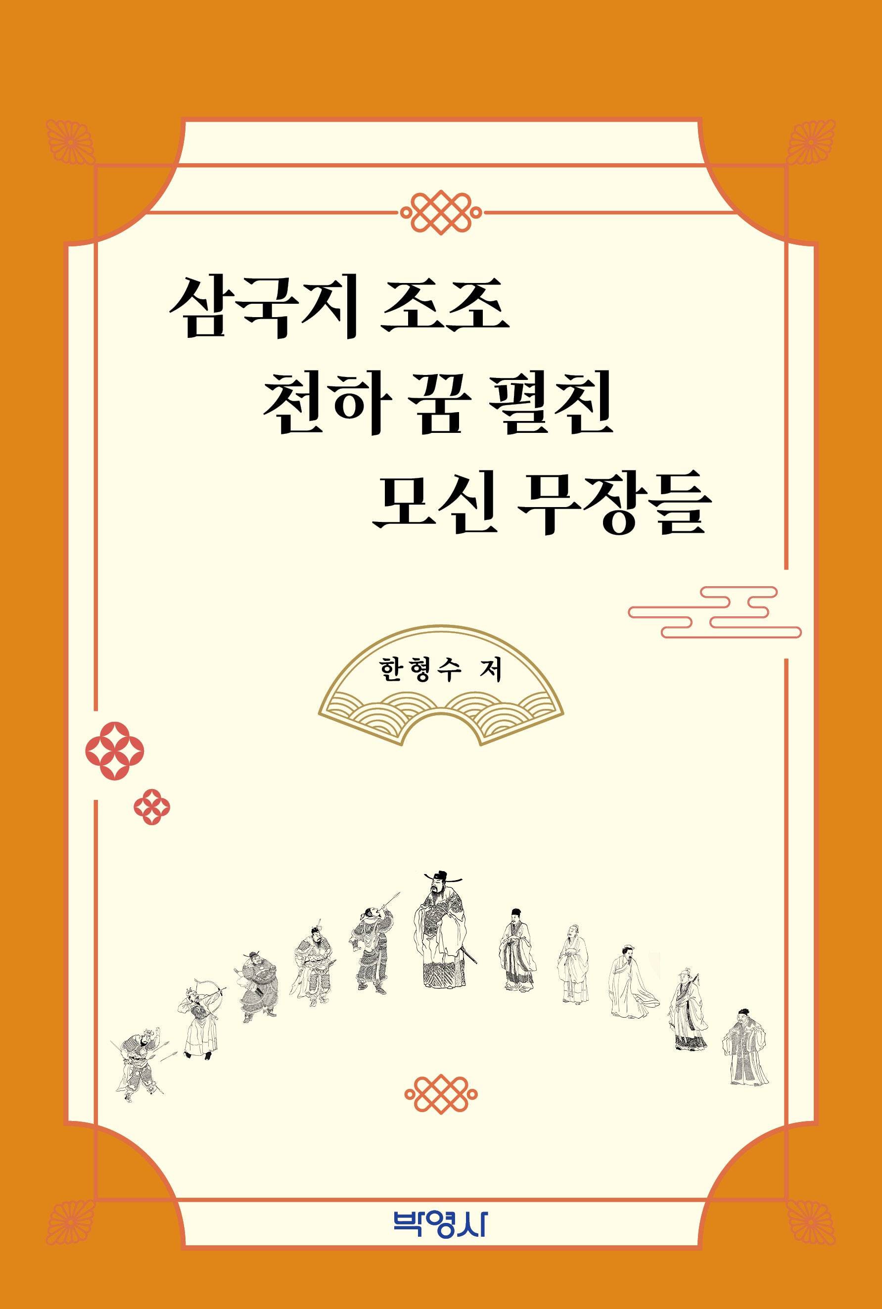 삼국지 조조 천하 꿈 펼친 모신 무장들