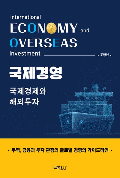 국제경영: 국제경제와 해외투자