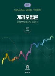 계리모형론(개정판 4판)(양장본 Hardcover)