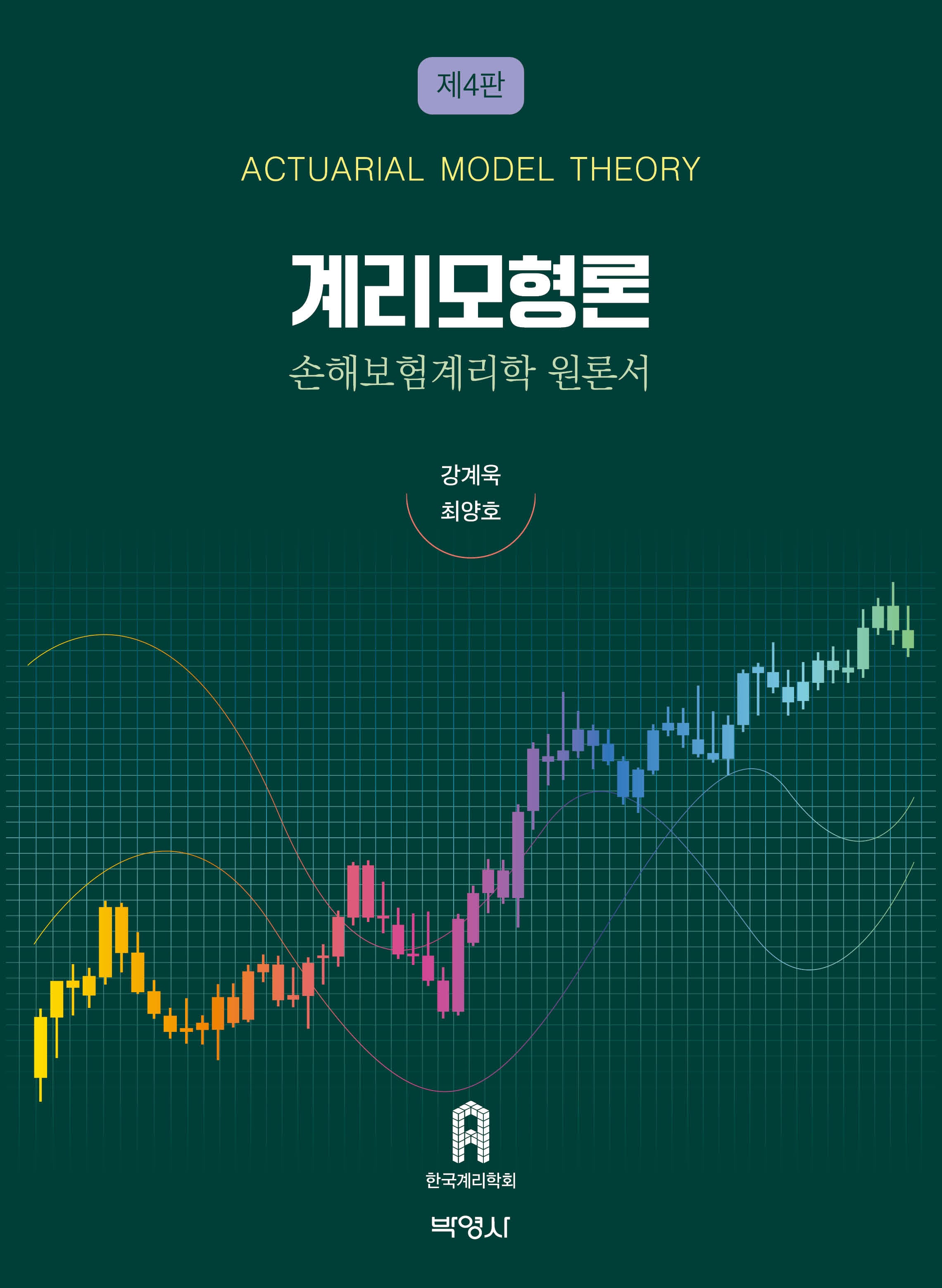 계리모형론(개정판 4판)(양장본 Hardcover)