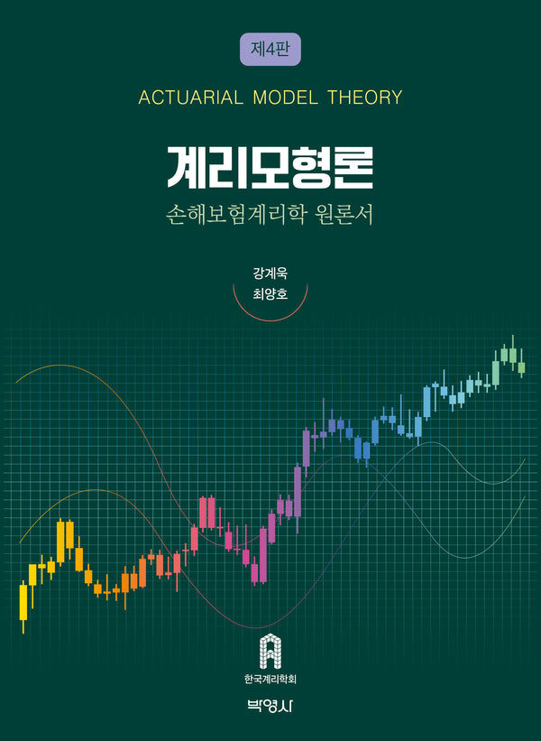 계리모형론(개정판 4판)(양장본 Hardcover)