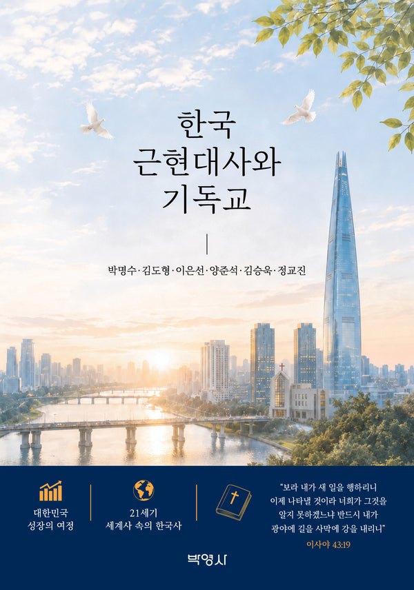 한국 근현대사와 기독교