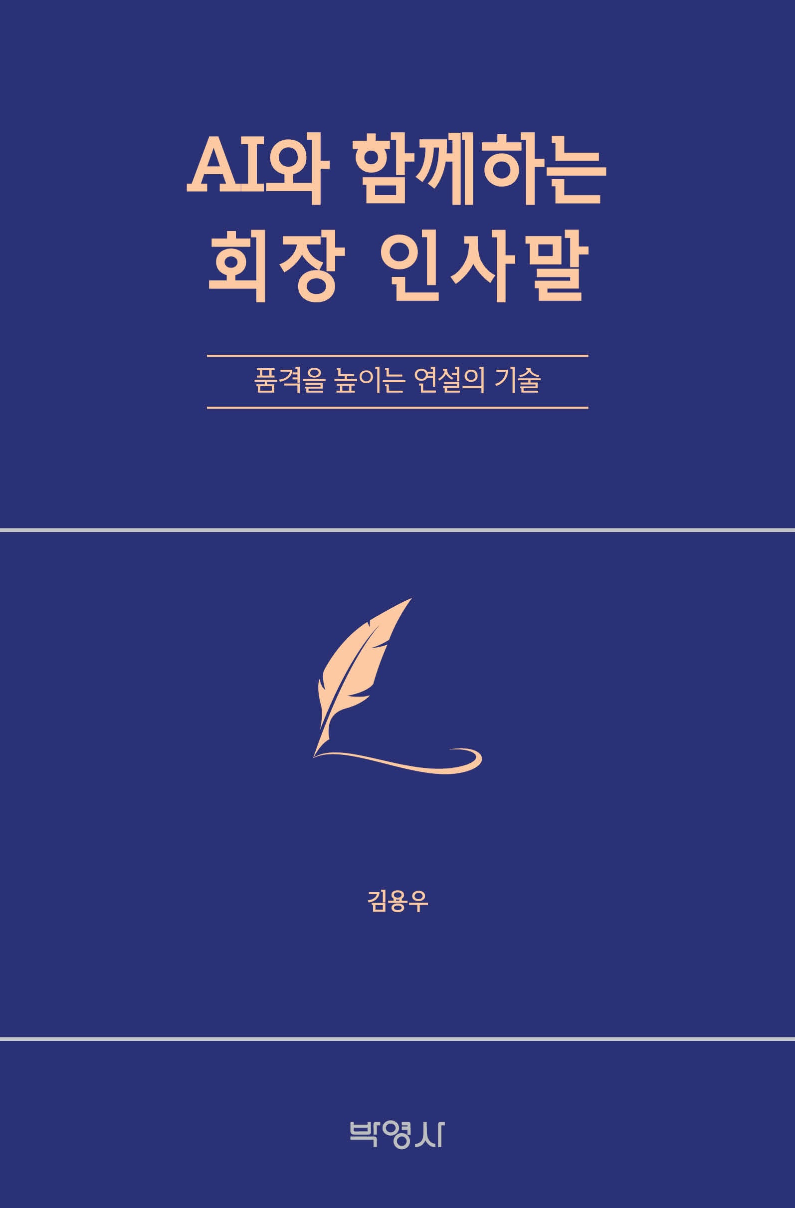 AI와 함께하는 회장 인사말
