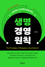 생명 경영 원칙(반양장)