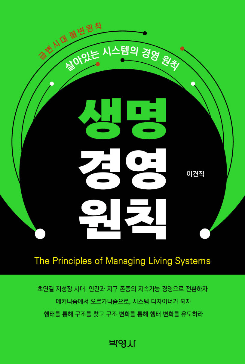 생명 경영 원칙(반양장)