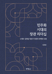 민주화 시대의 장관 리더십