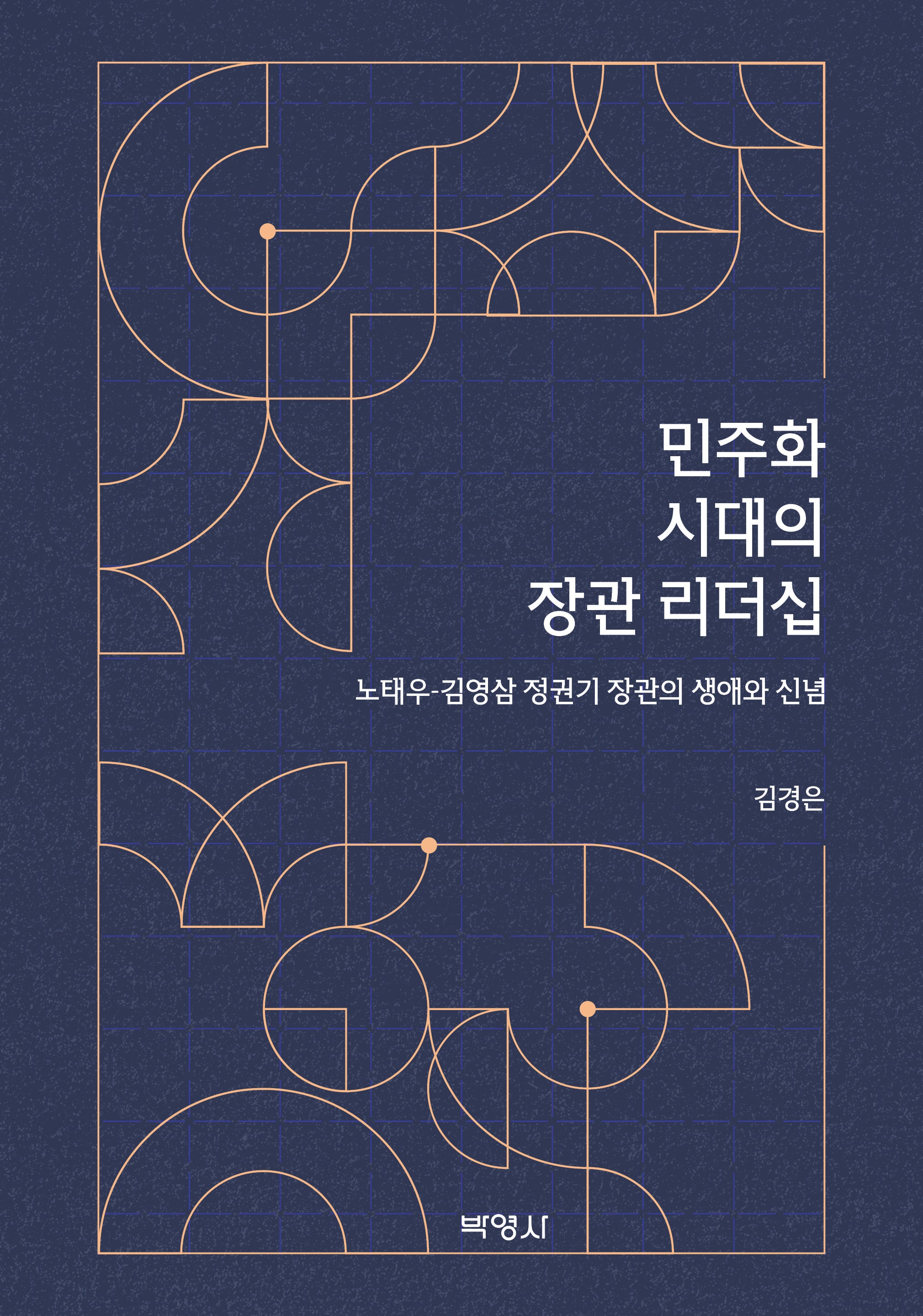 민주화 시대의 장관 리더십