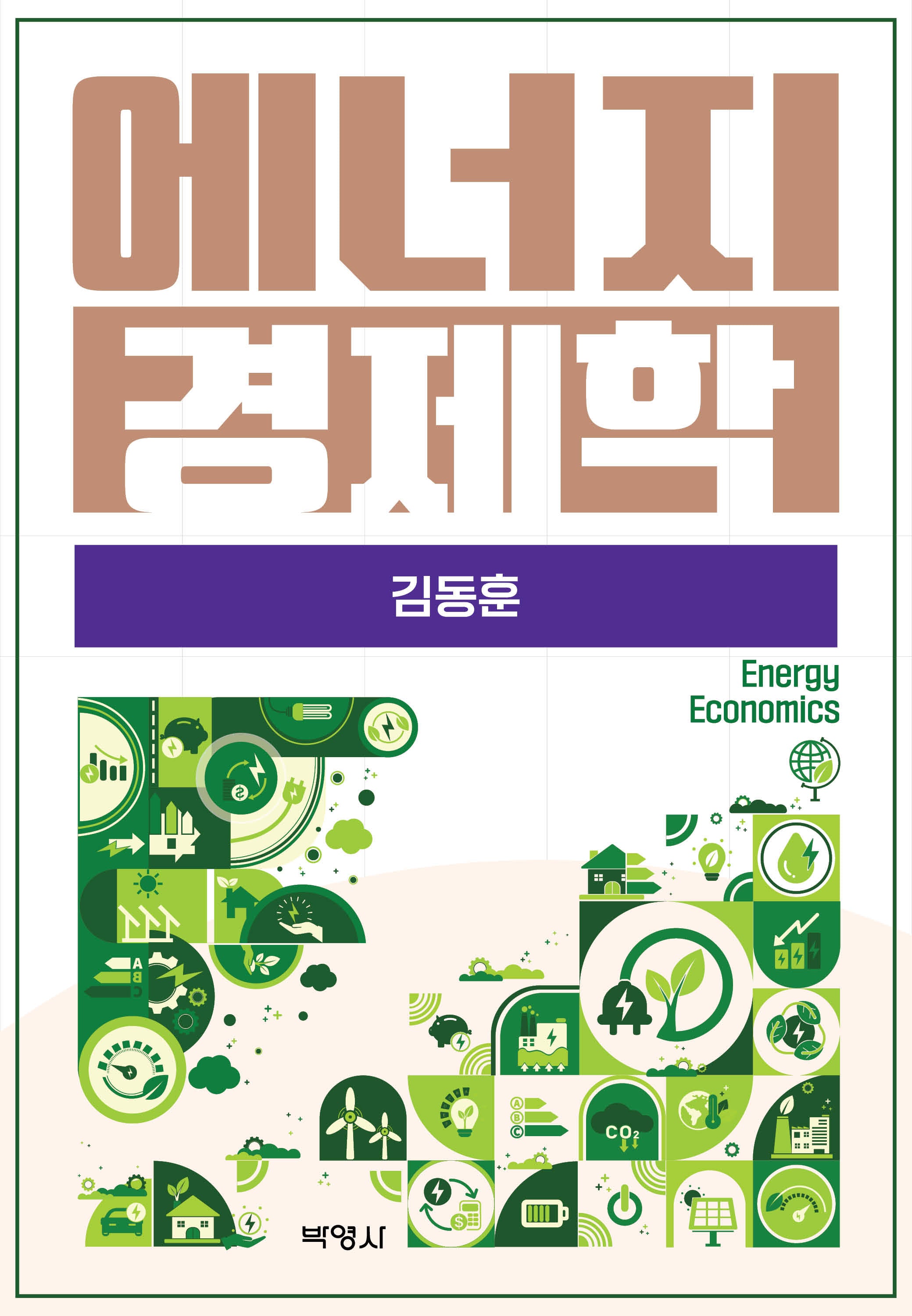 에너지 경제학(양장본 Hardcover)