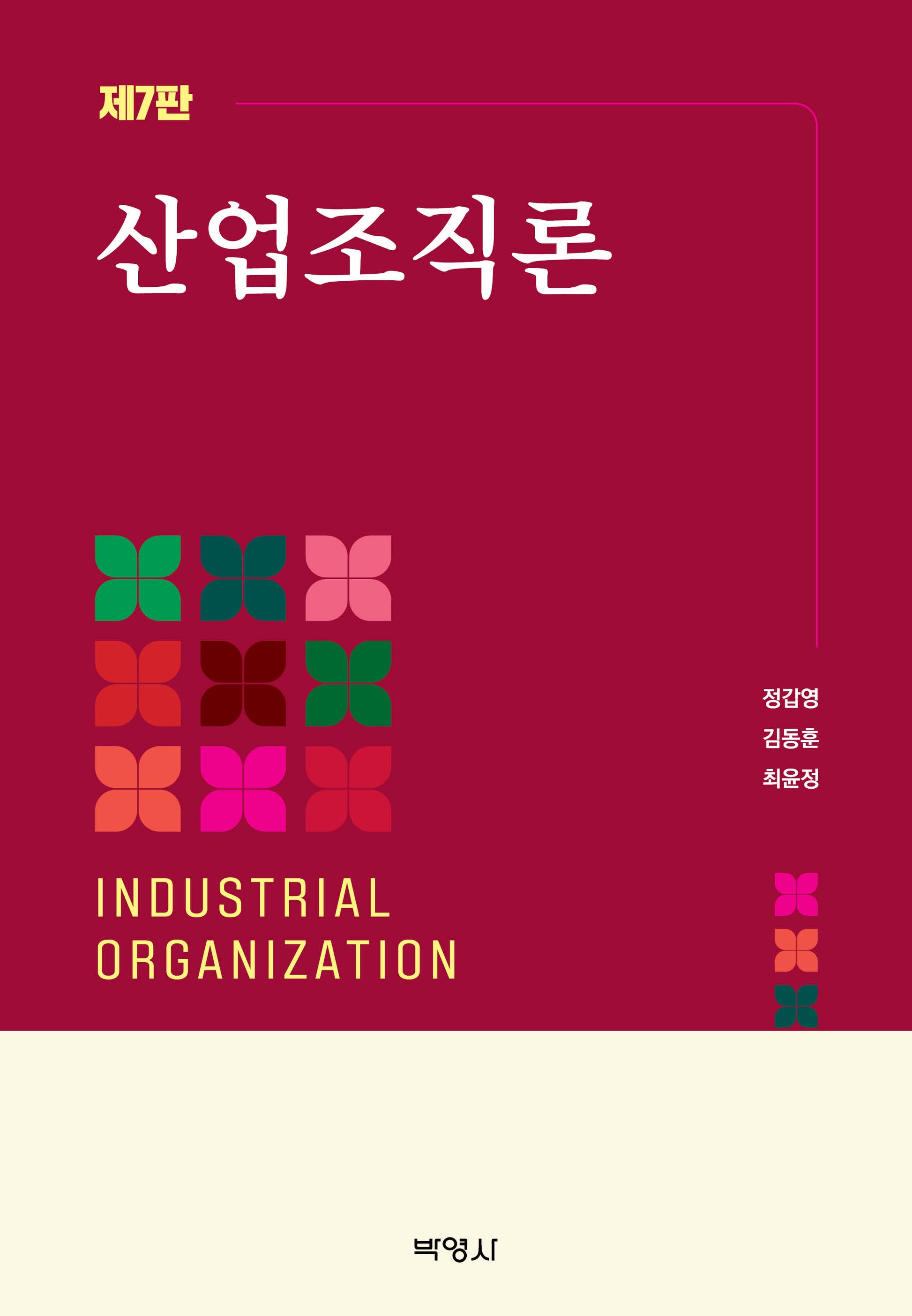 산업조직론(개정판 7판)(반양장)