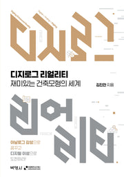 디지로그 리얼리티: 재미있는 건축모형의 세계