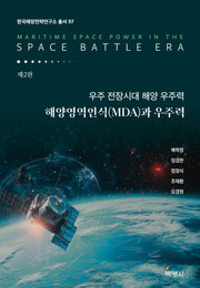 우주 전장시대 해양 우주력: 해양영역인식(MDA)과 우주력(개정판 2판)(한국해양전략연구소 총서 97)