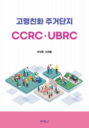 고령친화 주거단지(CCRC·UBRC)(개정판)