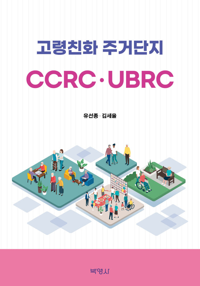 고령친화 주거단지(CCRC·UBRC)(개정판)