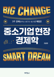 중소기업 현장 경제학(개정판)