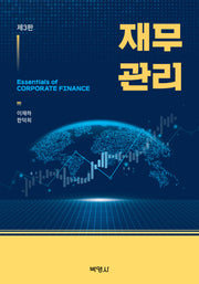 재무관리(개정판 3판)