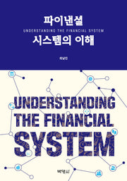파이낸셜 시스템의 이해(양장본 Hardcover)
