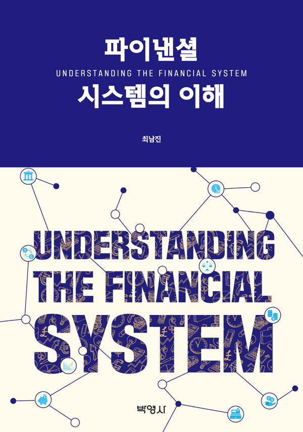 파이낸셜 시스템의 이해(양장본 Hardcover)