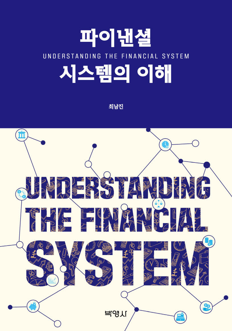 파이낸셜 시스템의 이해(양장본 Hardcover)