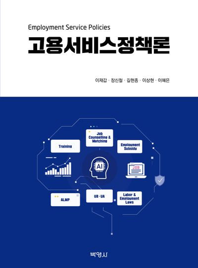 고용서비스정책론