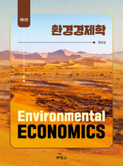 환경경제학(5판)