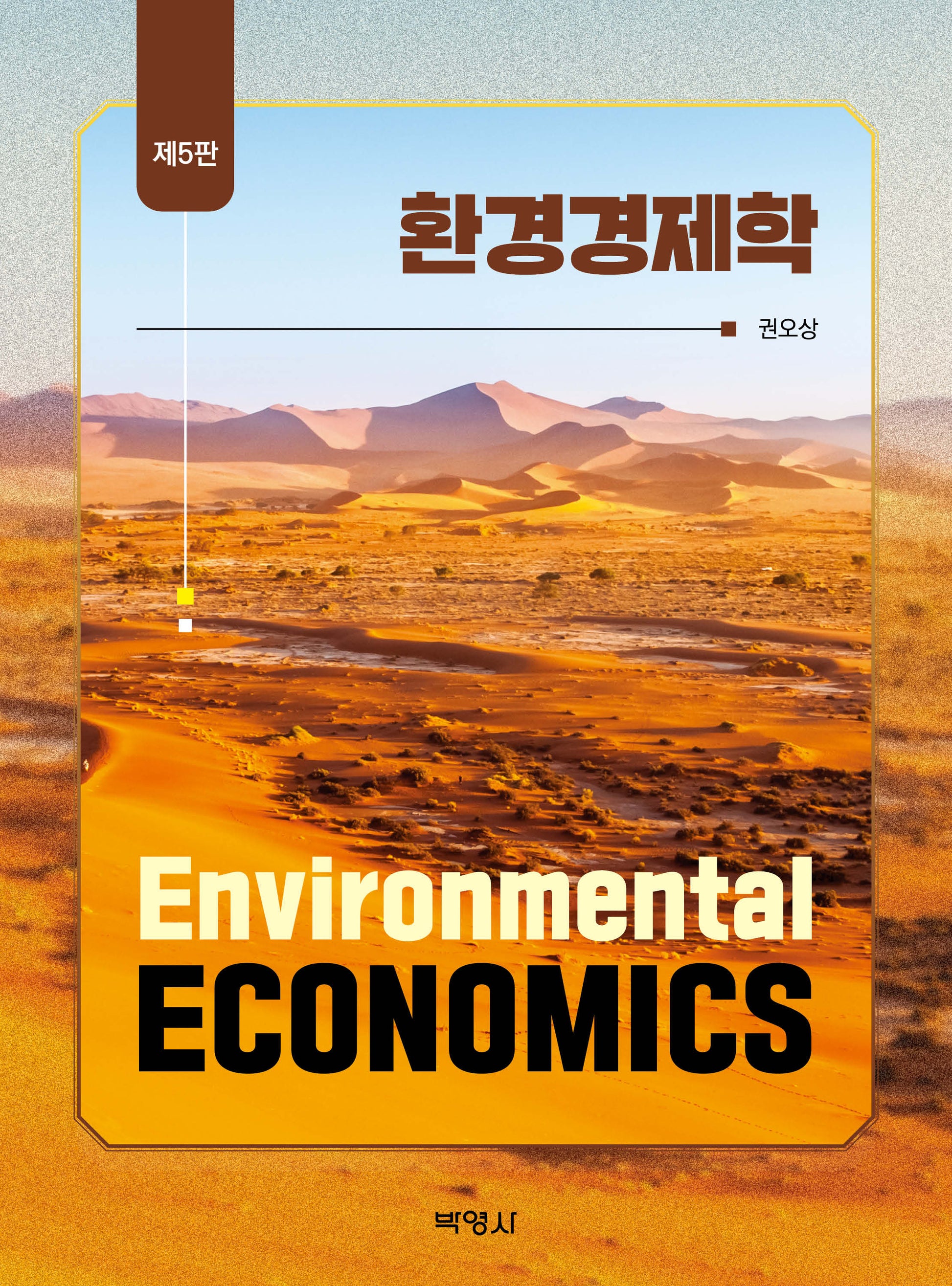 환경경제학(5판)