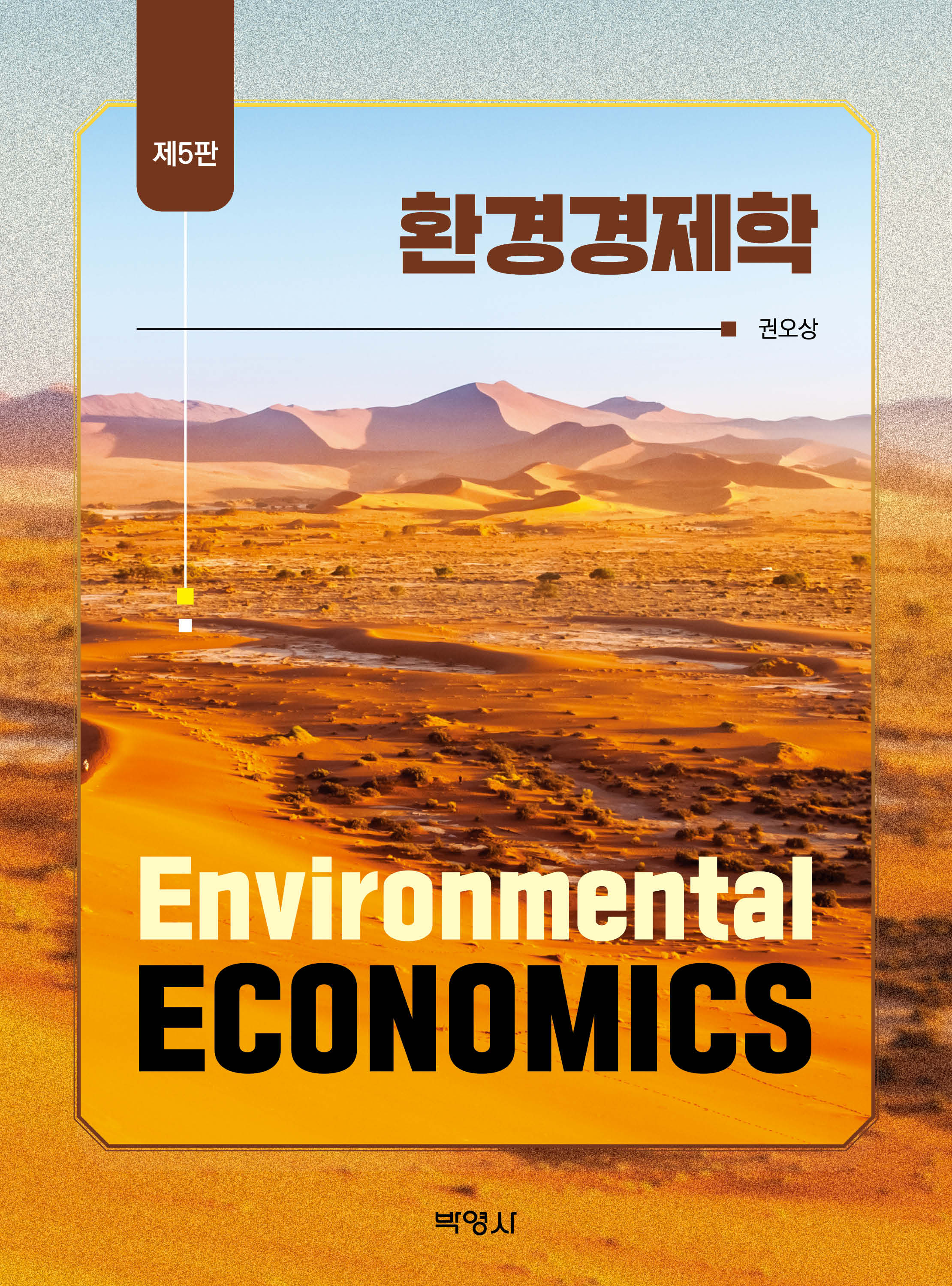 환경경제학(5판)