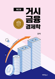 거시금융경제학(2판)