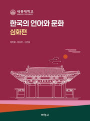 한국의 언어와 문화 심화편