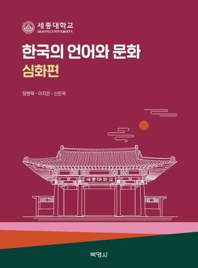 한국의 언어와 문화 심화편
