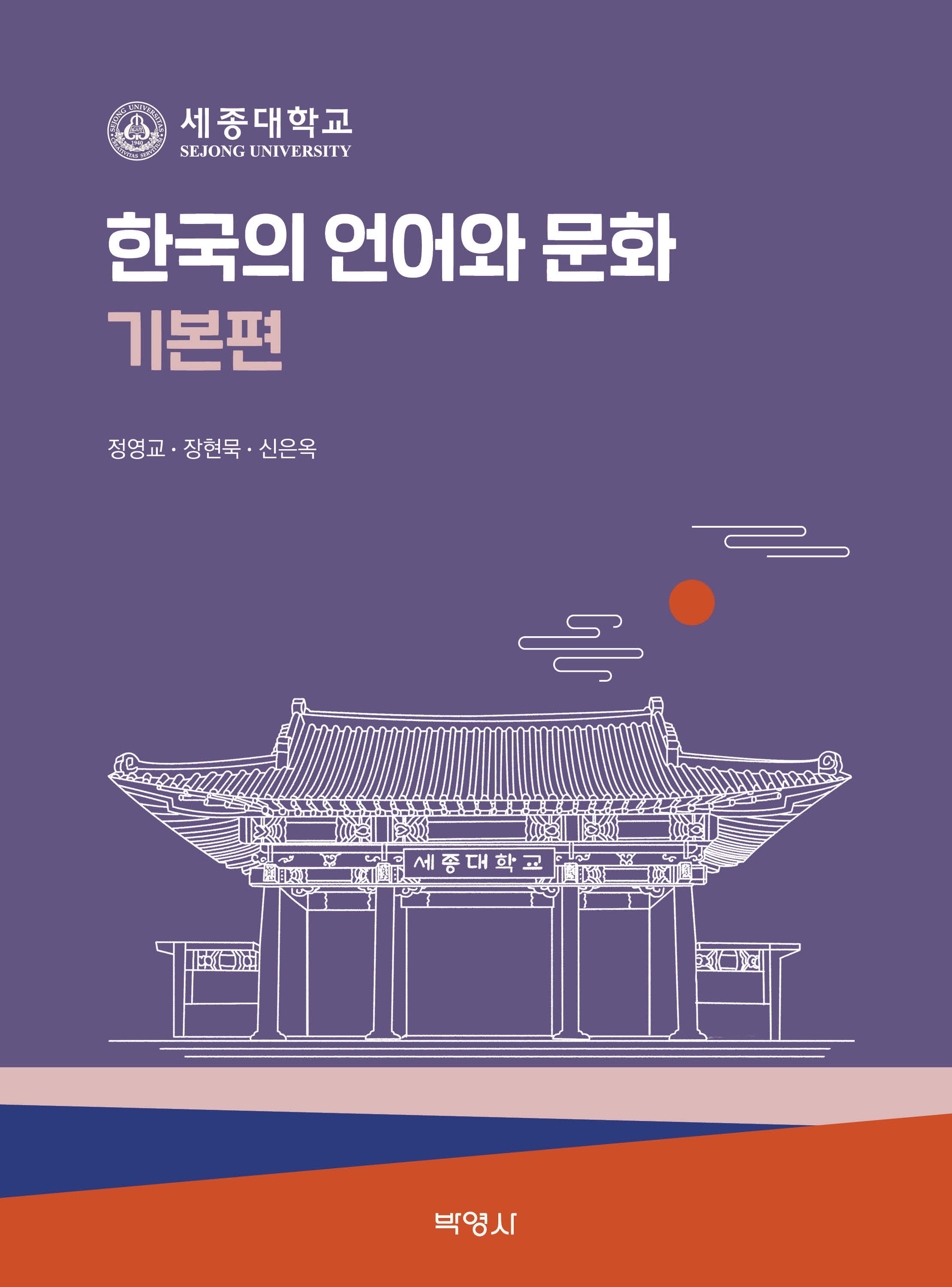 한국의 언어와 문화 기본편